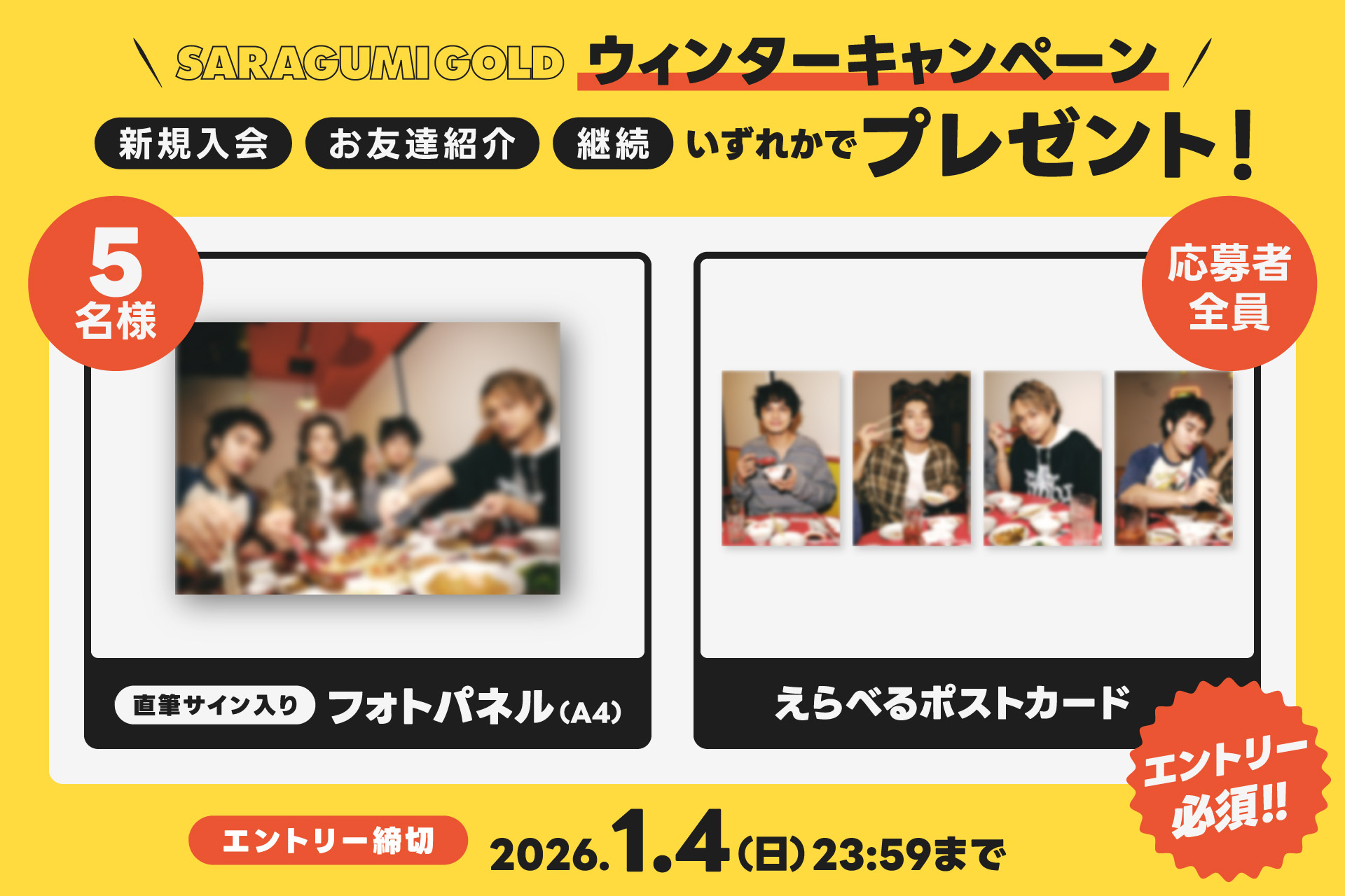 絵柄公開！】2025ウィンターキャンペーン実施決定！｜DISH