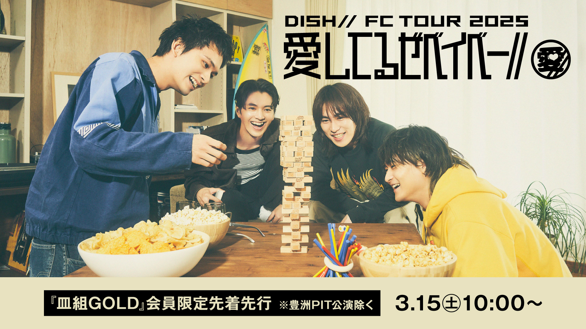 DISH// FC TOUR 2025 「愛してるぜベイベー//」』 皿組GOLD会員