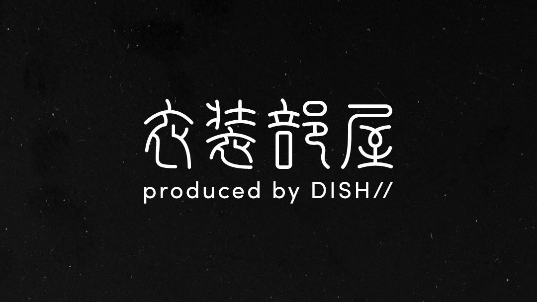 DISH//メンバープロデュース・アパレルライン「衣装部屋」OPEN！｜DISH