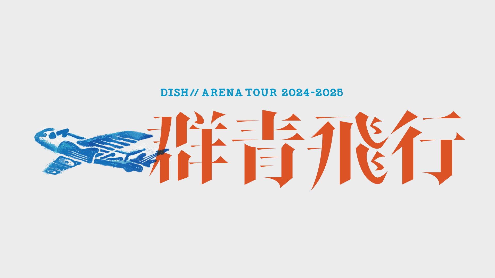 DISH// ARENA TOUR 2024-2025「群青飛行」FCブース詳細決定