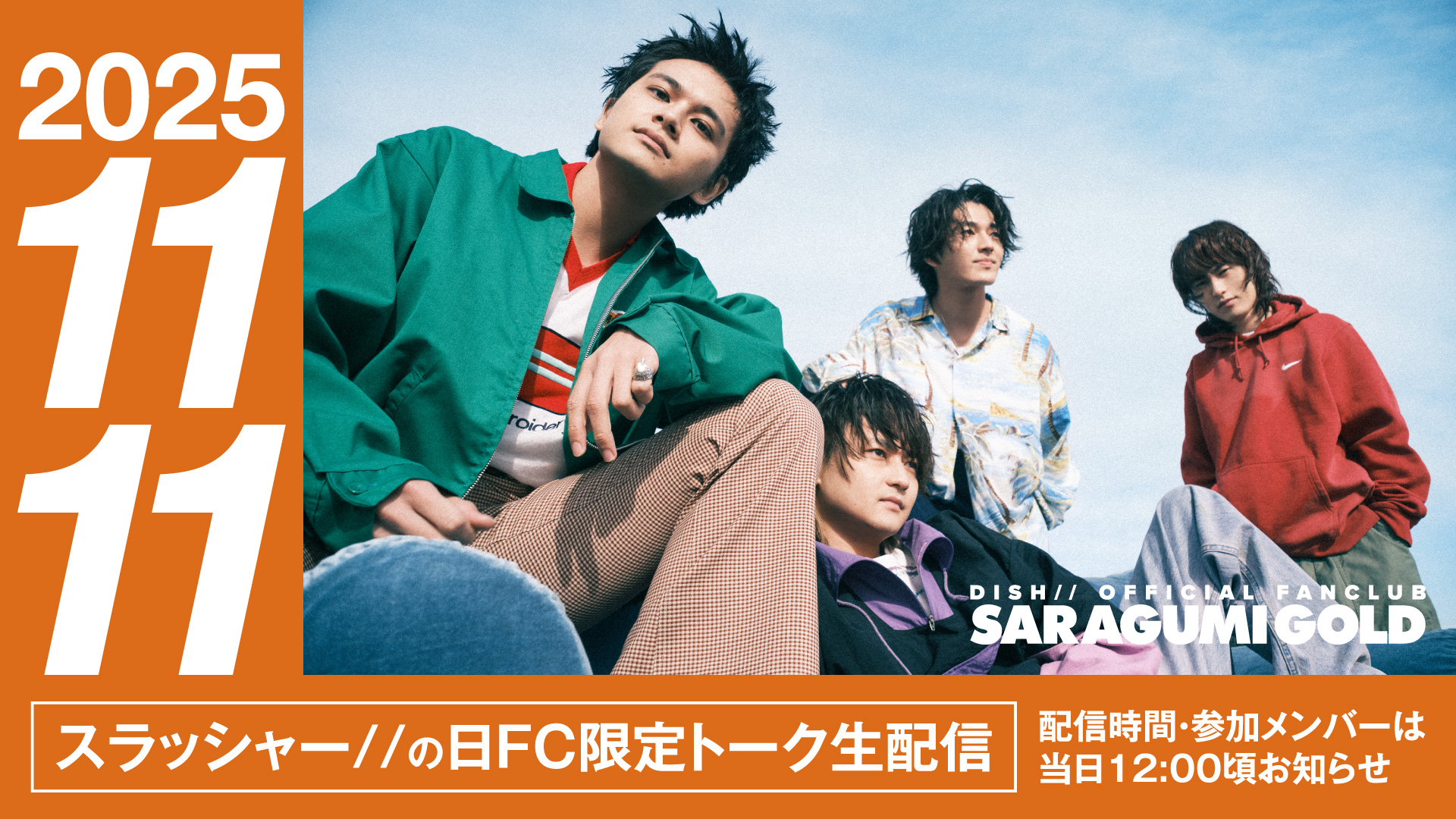 11/11 12:00更新】急遽決定！11/11(火)「スラッシャー//の日FC限定