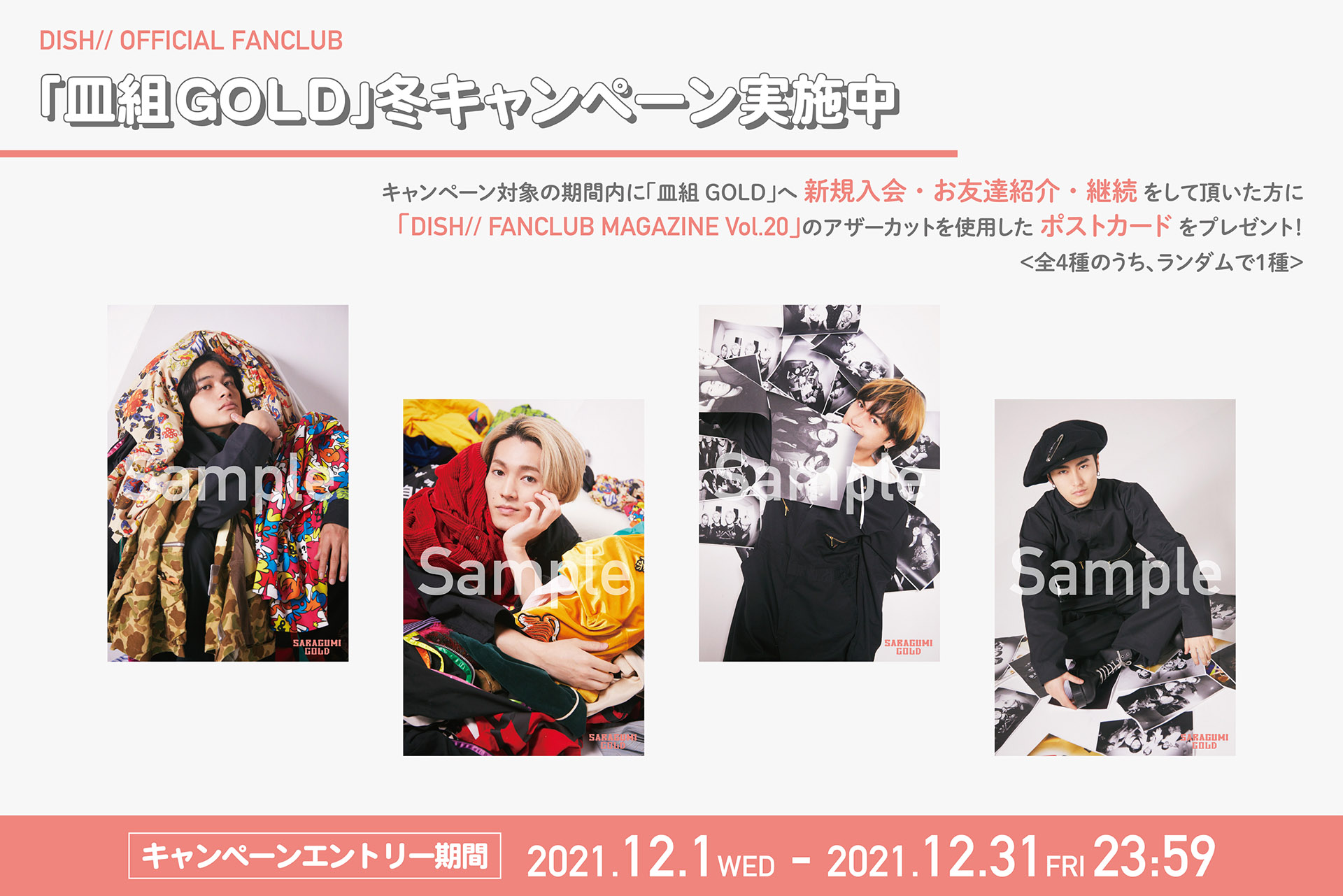 ≪絵柄公開！≫冬キャンペーン実施決定！！｜DISH//オフィシャルファン